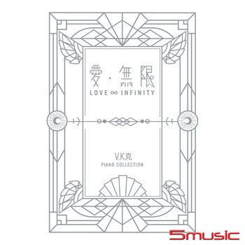 愛‧無限 鋼琴譜集(精裝)