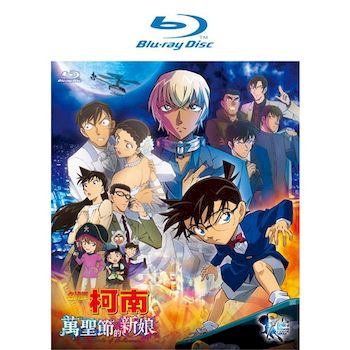 名偵探柯南 : 萬聖節的新娘-(藍光)