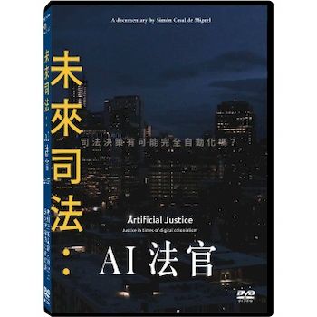 未來司法 : AI法官 (紀錄片)