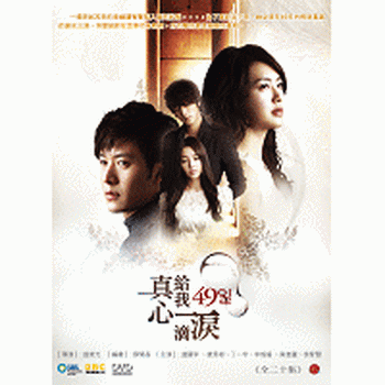 真心給我一滴淚(又名：49天)-(共20集)