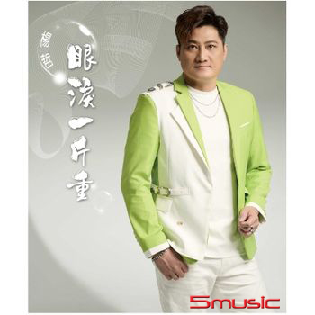 眼淚一斤重 (CD+DVD)