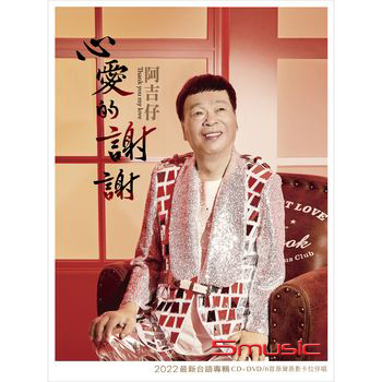 心愛的謝謝 (CD+DVD)