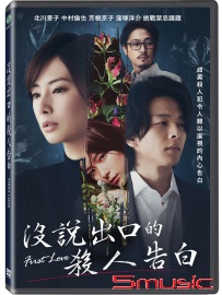 沒說出口的殺人告白