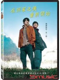 在回家之後重新開始