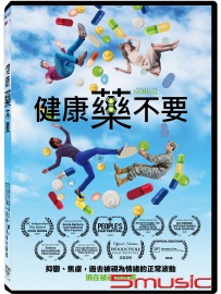 健康藥不要(紀錄片)