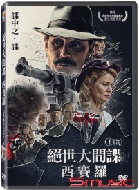 絕世大間諜-西賽羅