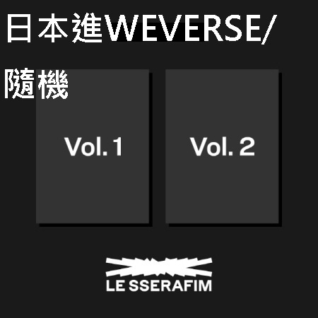第一張迷你專輯「FEARLESS」(日本進口WEVERSE/隨機)