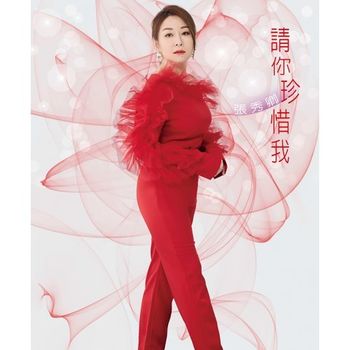 請你珍惜我   CD+DVD