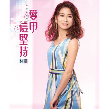 愛甲這堅持  (CD+DVD)