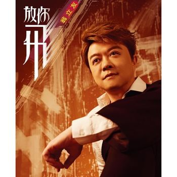 放你飛 (CD+DVD)
