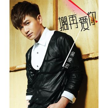 擱再愛你 (CD+DVD)