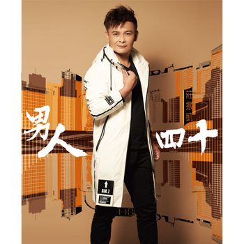 男人四十 (CD+DVD)