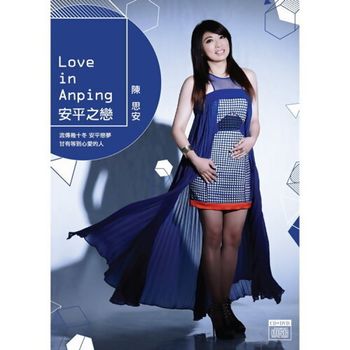 安平之戀CD+DVD