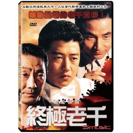 終極老千