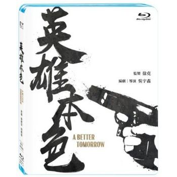 英雄本色(數位修復藍光版)