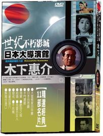 日本大導演館-木下惠介精選輯
