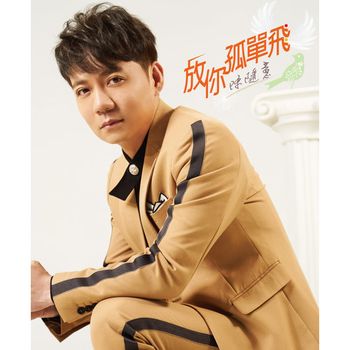 放你孤單飛 (CD+DVD)