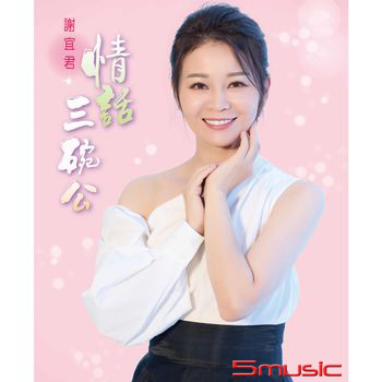 情話三碗公(CD+DVD)