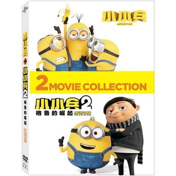 小小兵 1+2 合輯