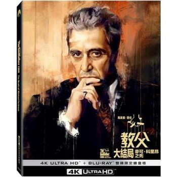 馬里奧普佐<教父大結局>：麥可科里昂之死 UHD+BD 雙碟限定鐵盒版