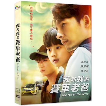 我和我的賽車老爸