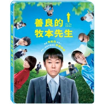 善良的牧本先生-(藍光)