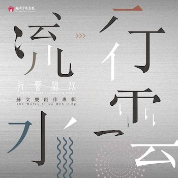 行雲流水-創作專輯