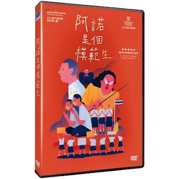 阿諾是個模範生(泰國電影)