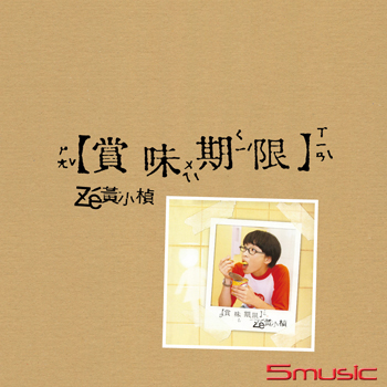 【賞味期限】黑膠