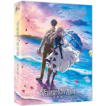 紫羅蘭永恆花園電影版(藍光平裝版)