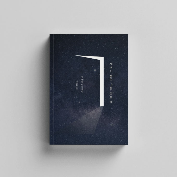 第一張迷你專輯「When the dawn calls me abruptly」(韓國進口版)