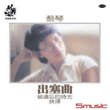 出塞曲  透明棕色膠(限量編號珍藏版)