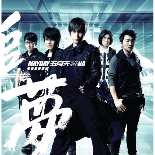 追夢3DNA-電影原聲音樂