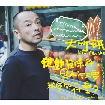 捲動發條的男人今天要做什麼？