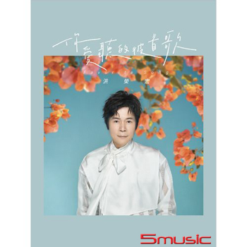 你愛聽的彼首歌 (USB+CD)