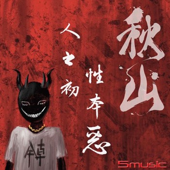 人之初，性本惡