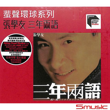 三年兩語(粵語) 蜚聲環球系列ARS CD(2CD)