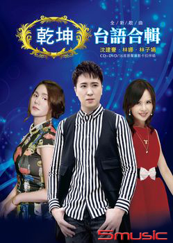乾坤全新沈建豪&林娜&林子娟台語合輯 CD+DVD