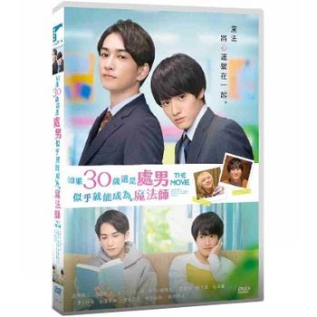 如果30歲還是處男，似乎就能成為魔法師 電影版