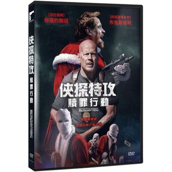 俠探特攻：贖罪行動