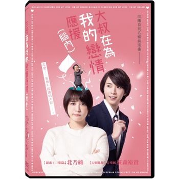 大叔在為我的戀情應援(腦內)(全8集)