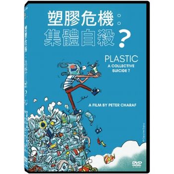 塑膠危機：集體自殺？