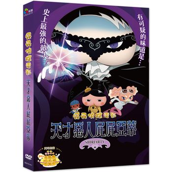 屁屁偵探電影：天才惡人屁屁亞蒂