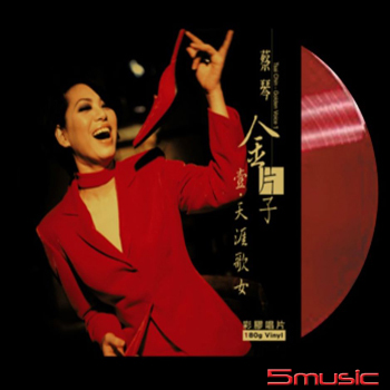 金片子 壹、天涯歌女 (透明紅膠)