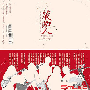 裝咖人.張雅淳《夜官暗訪老仙婆》LIVE演出現場