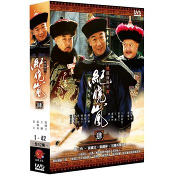 鐵齒銅牙紀曉嵐 肆-(全42集)