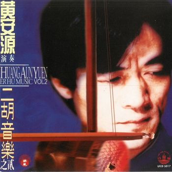 黃安源二胡音樂之貳