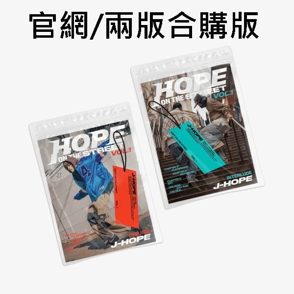 (官網/兩版合購版)特別專輯「HOPE ON THE STREET VOL.1」(韓國進口版)