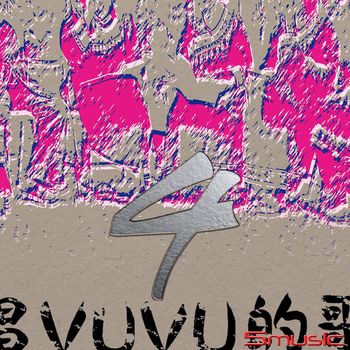 唱VUVU的歌 4