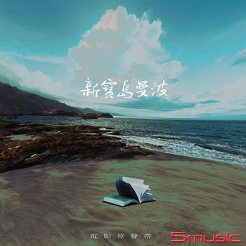 新寶島曼波-電影原聲帶